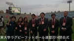 関東大学ラグビーフットボール連盟2014閉会式